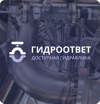 Доступная гидравлика