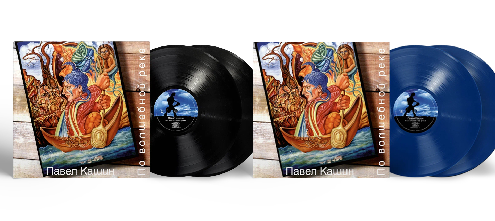 Павел Кашин &mdash; По волшебной реке [2LP Black / Blue Vinyl] 