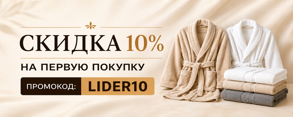 Скидка 10% на первую покупку по промокоду LIDER10