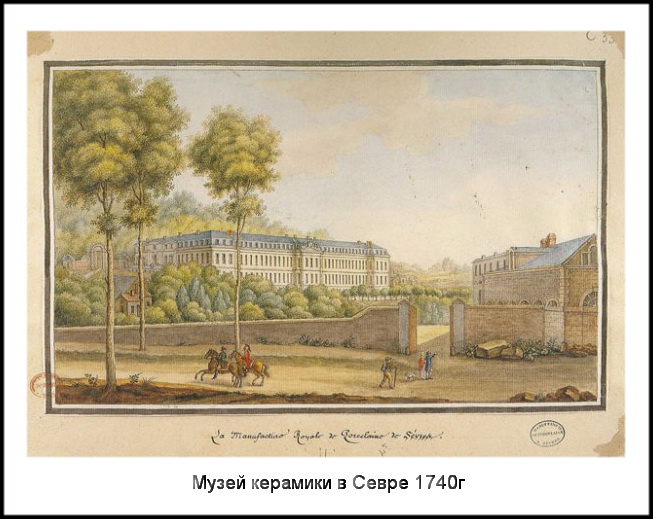 Музей керамики в Севре 1740г