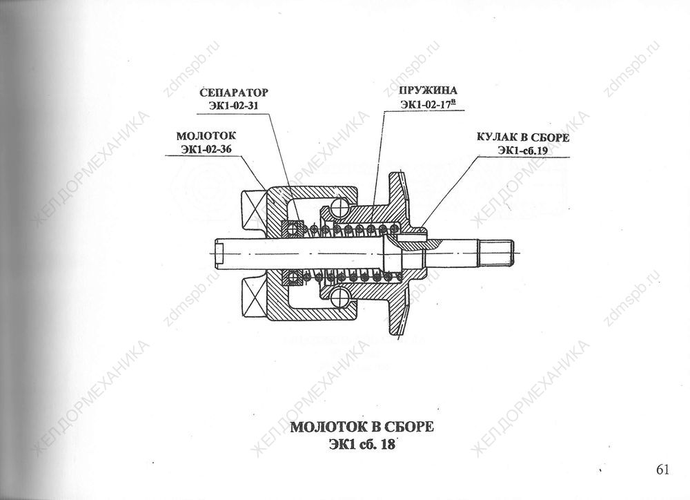 Стр. 61 Чертеж Молоток в сборе ЭК1-СБ.18