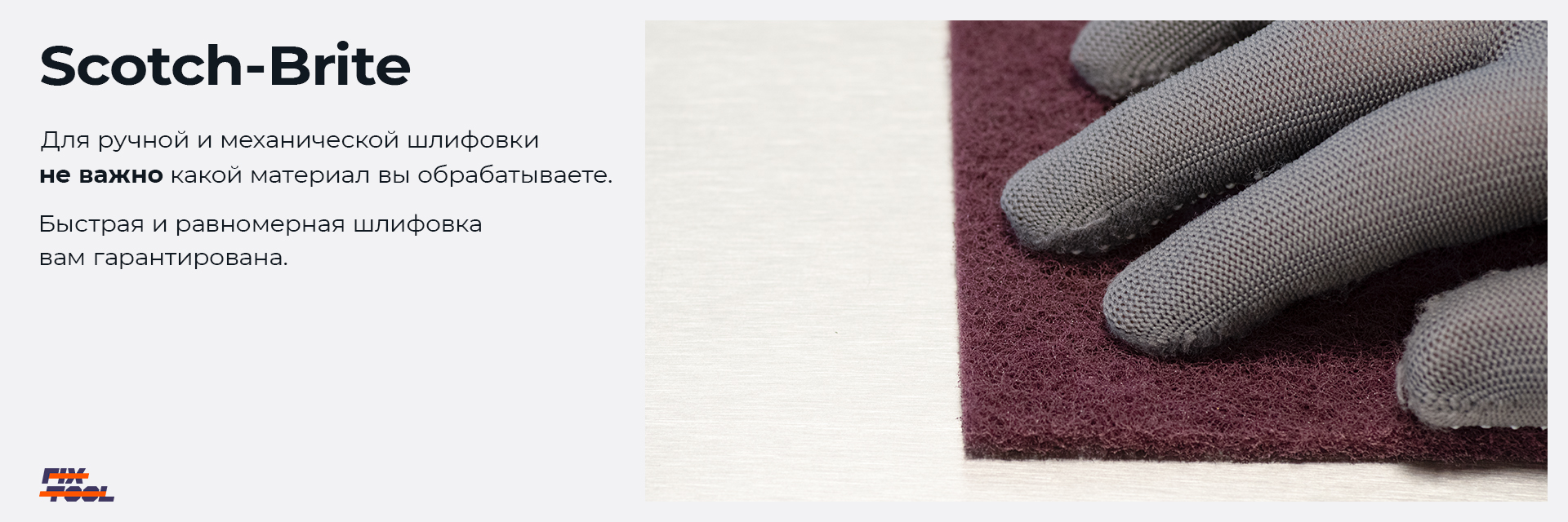 Scotch Brite Fix Tool Шлифовальные листы Scotch-Brite Fix-Tool