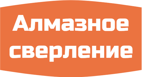 Алмазное сверление отверстий