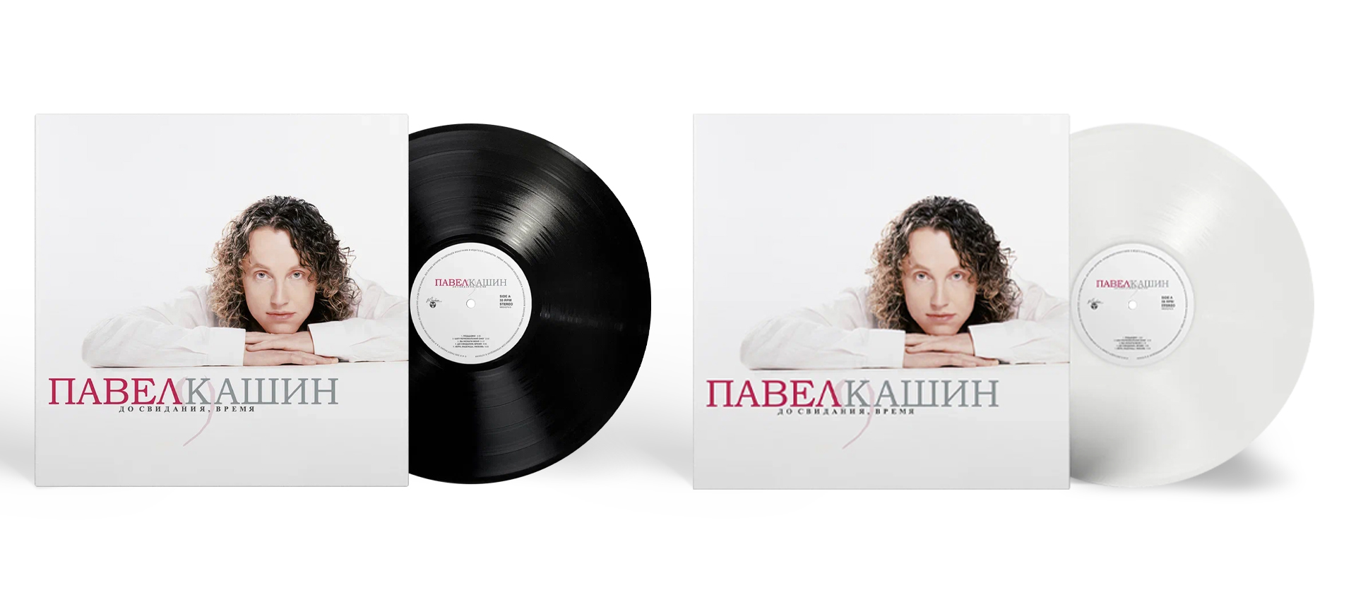Павел Кашин &mdash; До свидания, время [Black / White Vinyl]