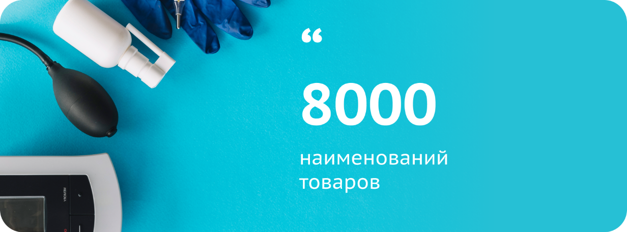 8000 наименований