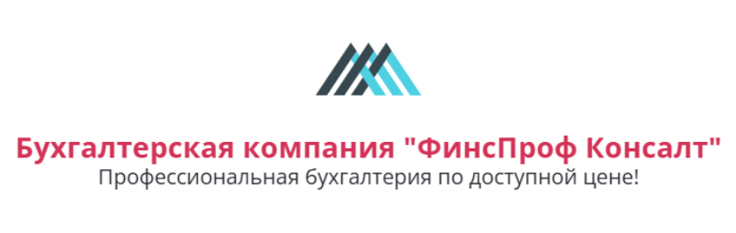 Бухгалтерская компания "ФинсПроф Консалт"