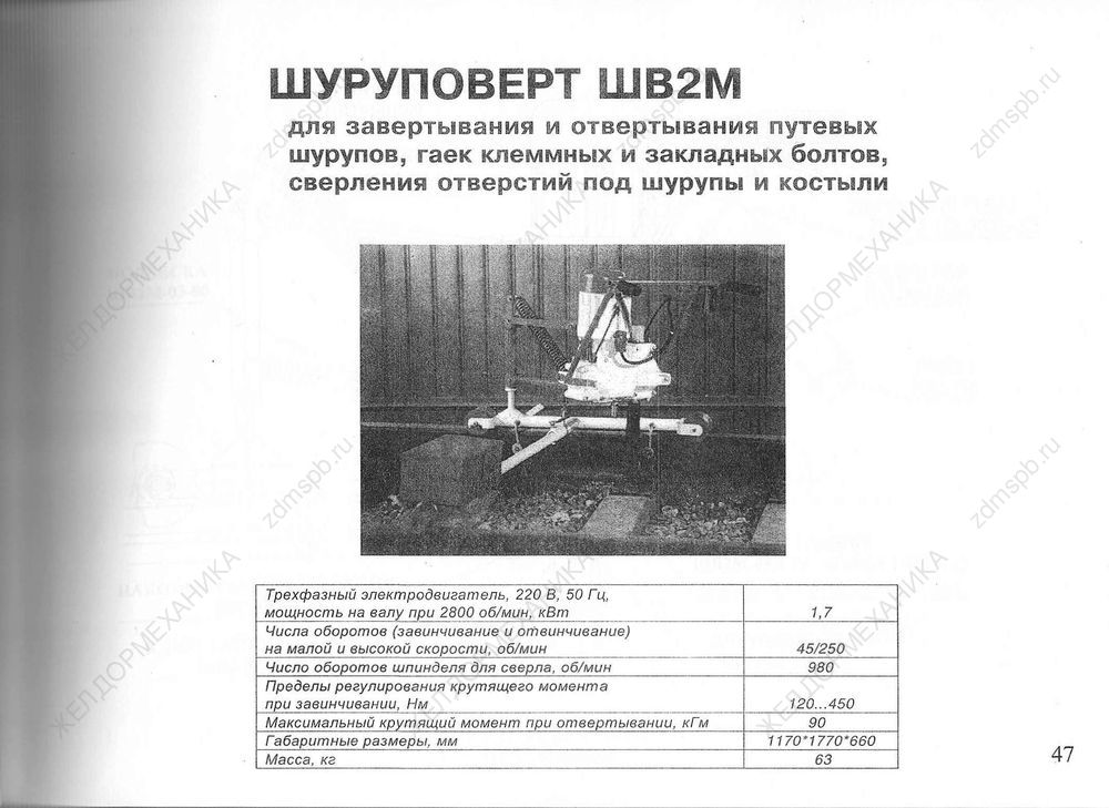 Стр. 47 Шуруповерт ШВ2М