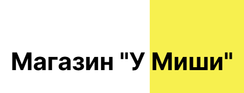 Магазин "У Миши"