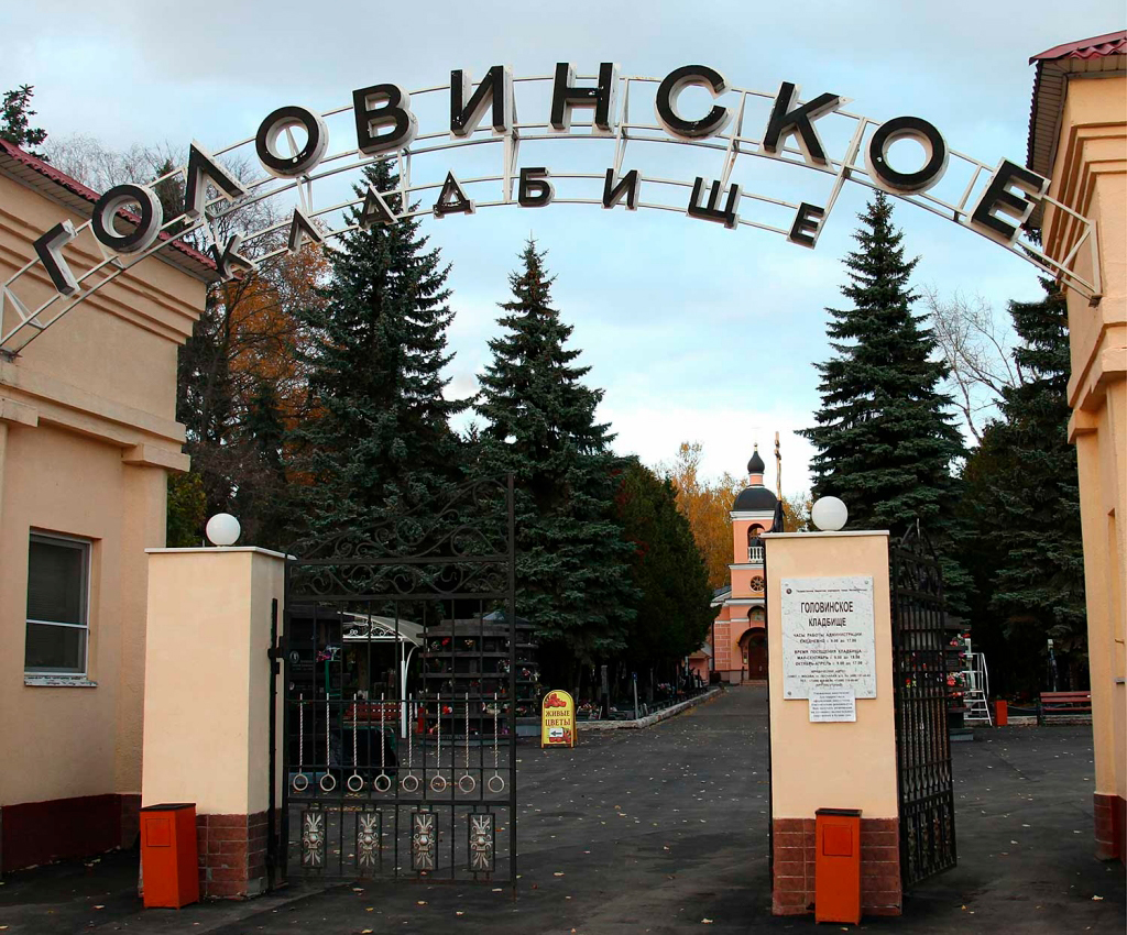 Головинское кладбище
