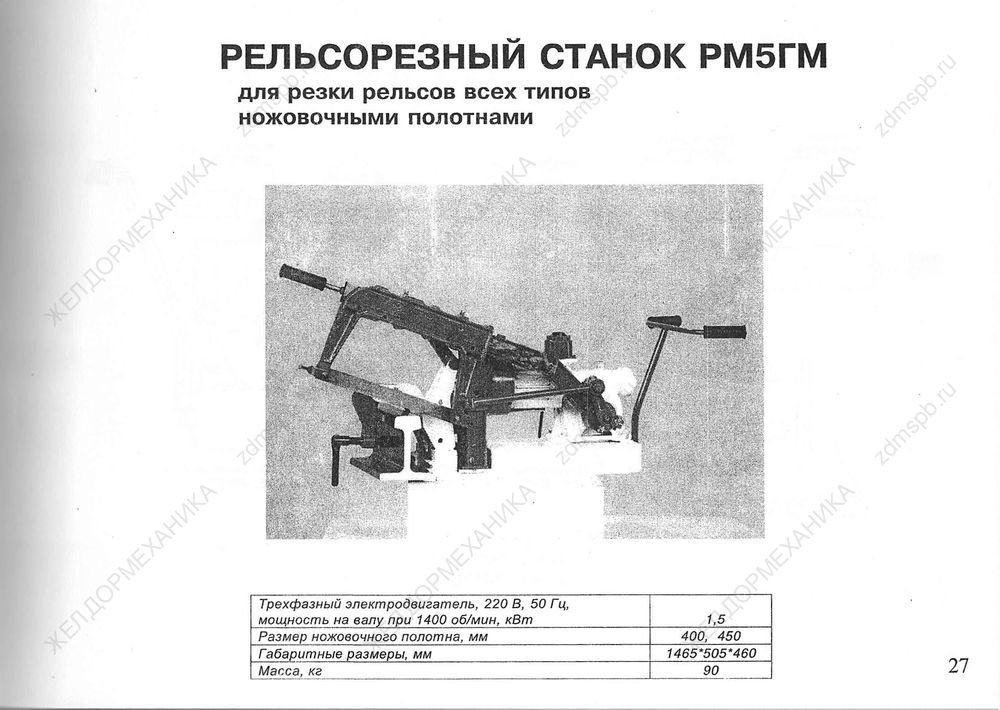 Стр. 27 Рельсорезный станок РМ5ГМ