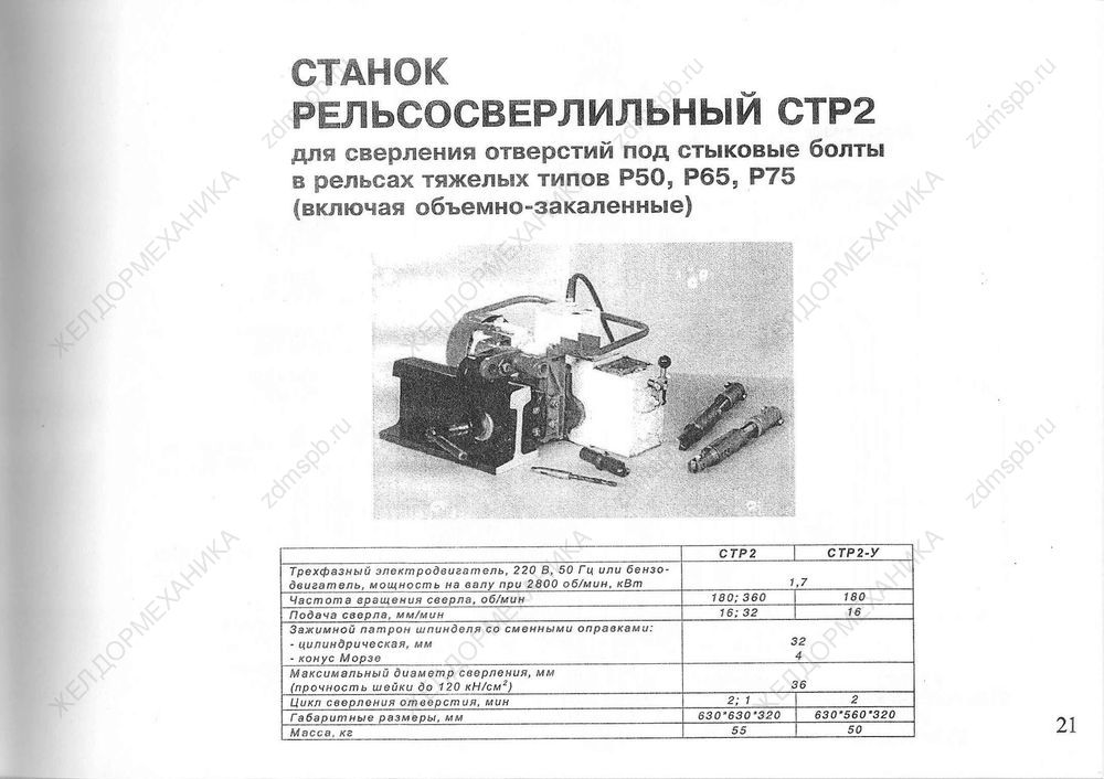 Стр. 21 Станок рельсосверлильный СТР2