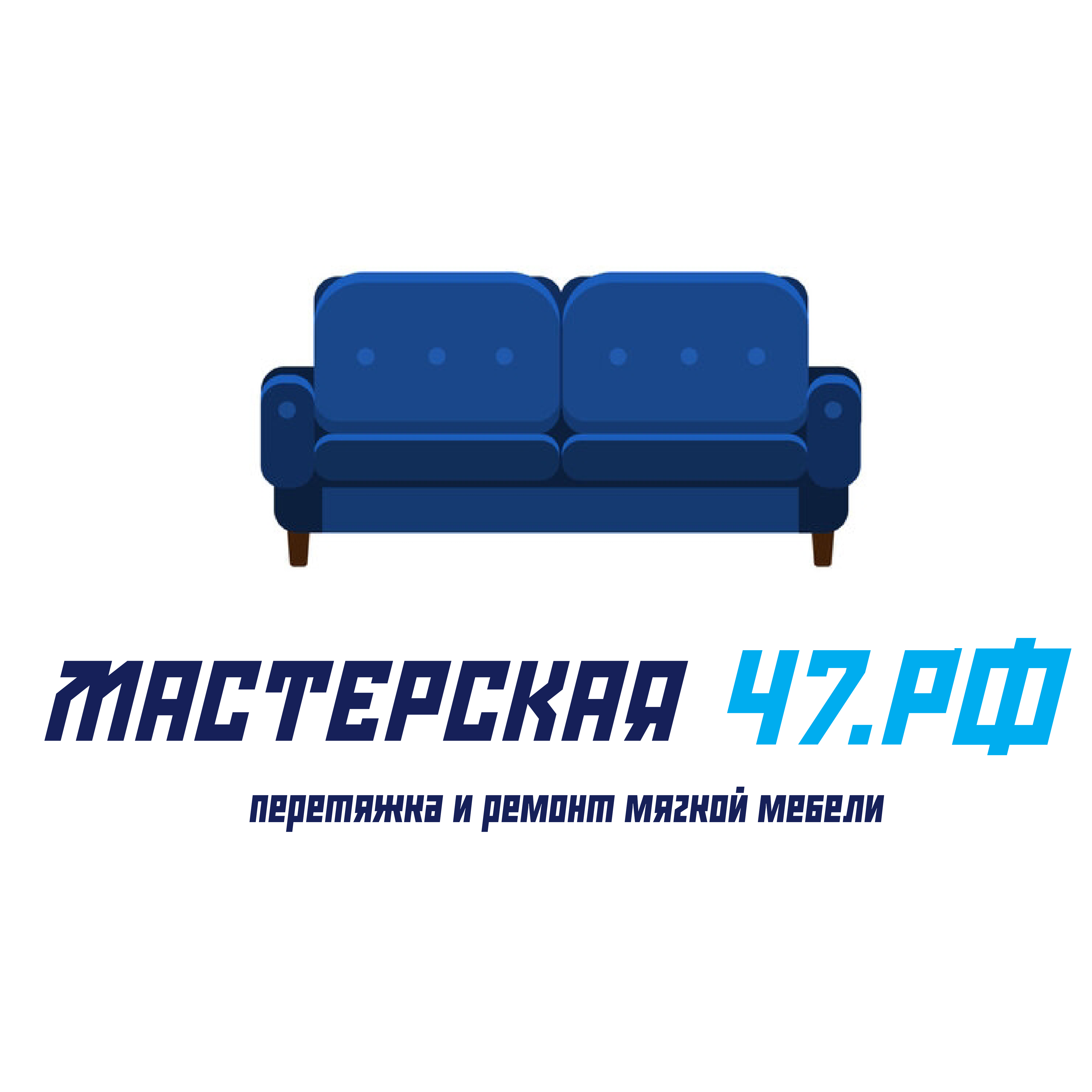 Мастерская 47.РФ | Перетяжка и ремонт мягкой мебели