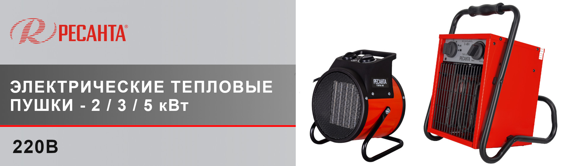 Электрические тепловые пушки Ресанта 220V