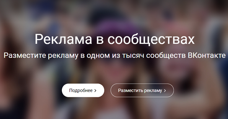 реклама во вконтакте
