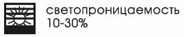 светопроницаемость 10-30% светопроницаемость 10-30%.png