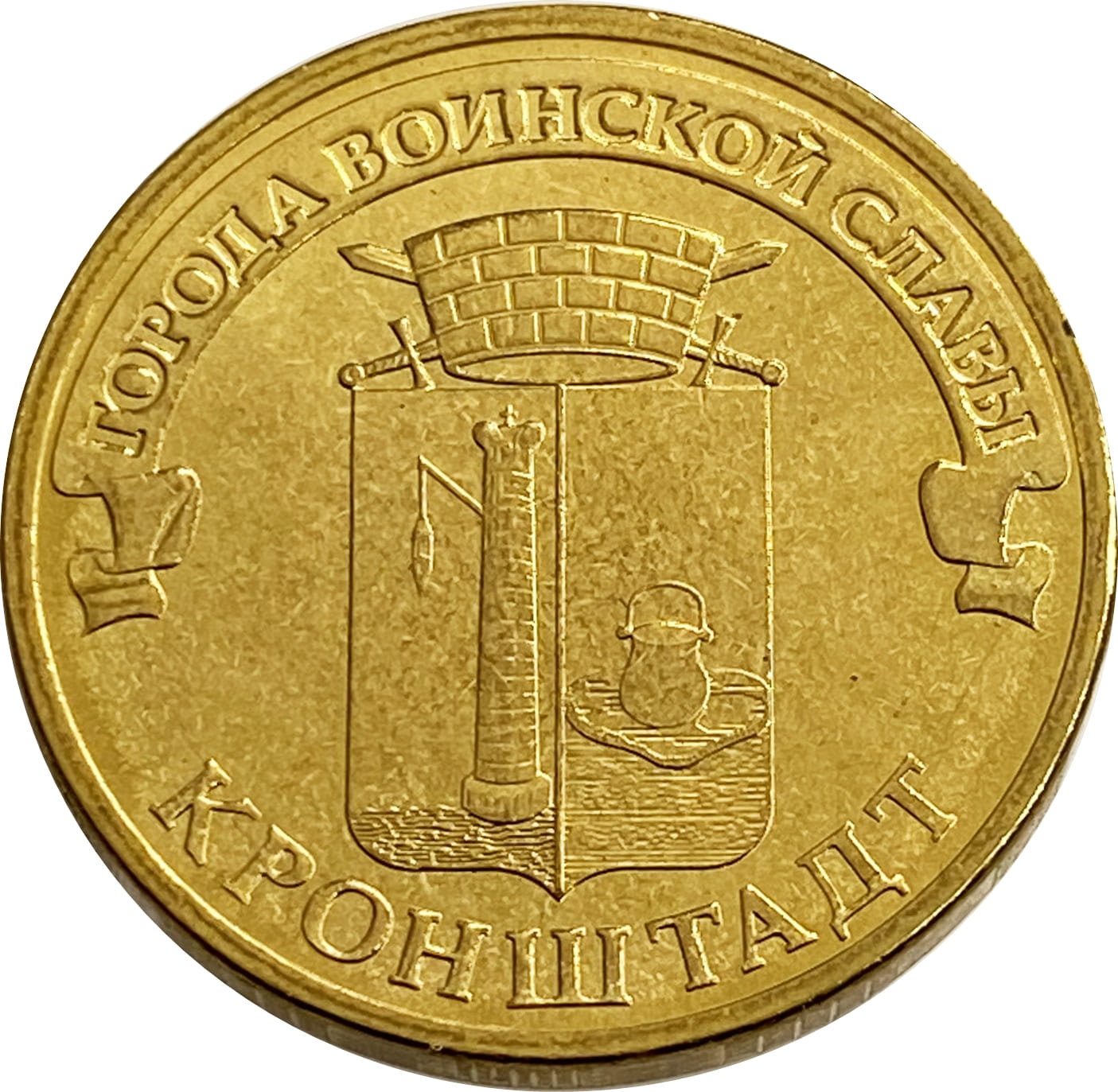 10 рублей 2013 Кронштадт