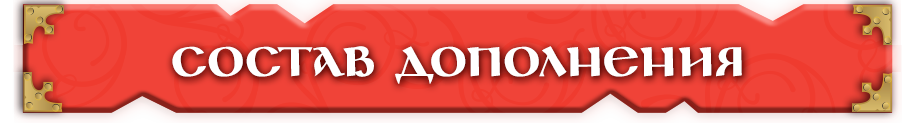 Состав дополнения Состав дополнения.png