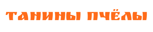Пасека "Танины пчелы"