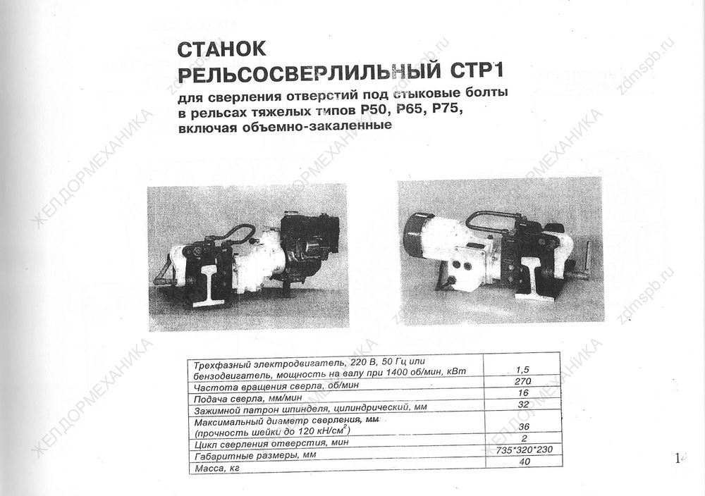 Стр. 14 Станок рельсосверлильный СТР1