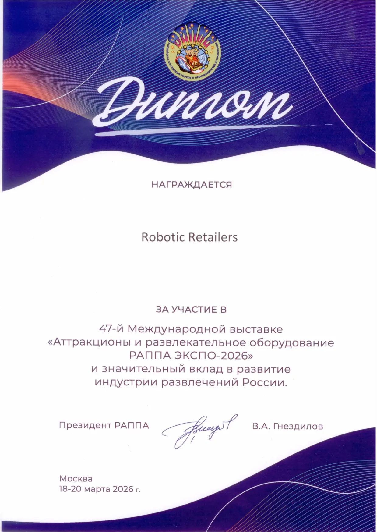 Диплом за участие в РАППА ЭКСПО 2026