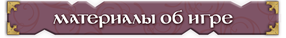 Материалы об игре Материалы об игре.png