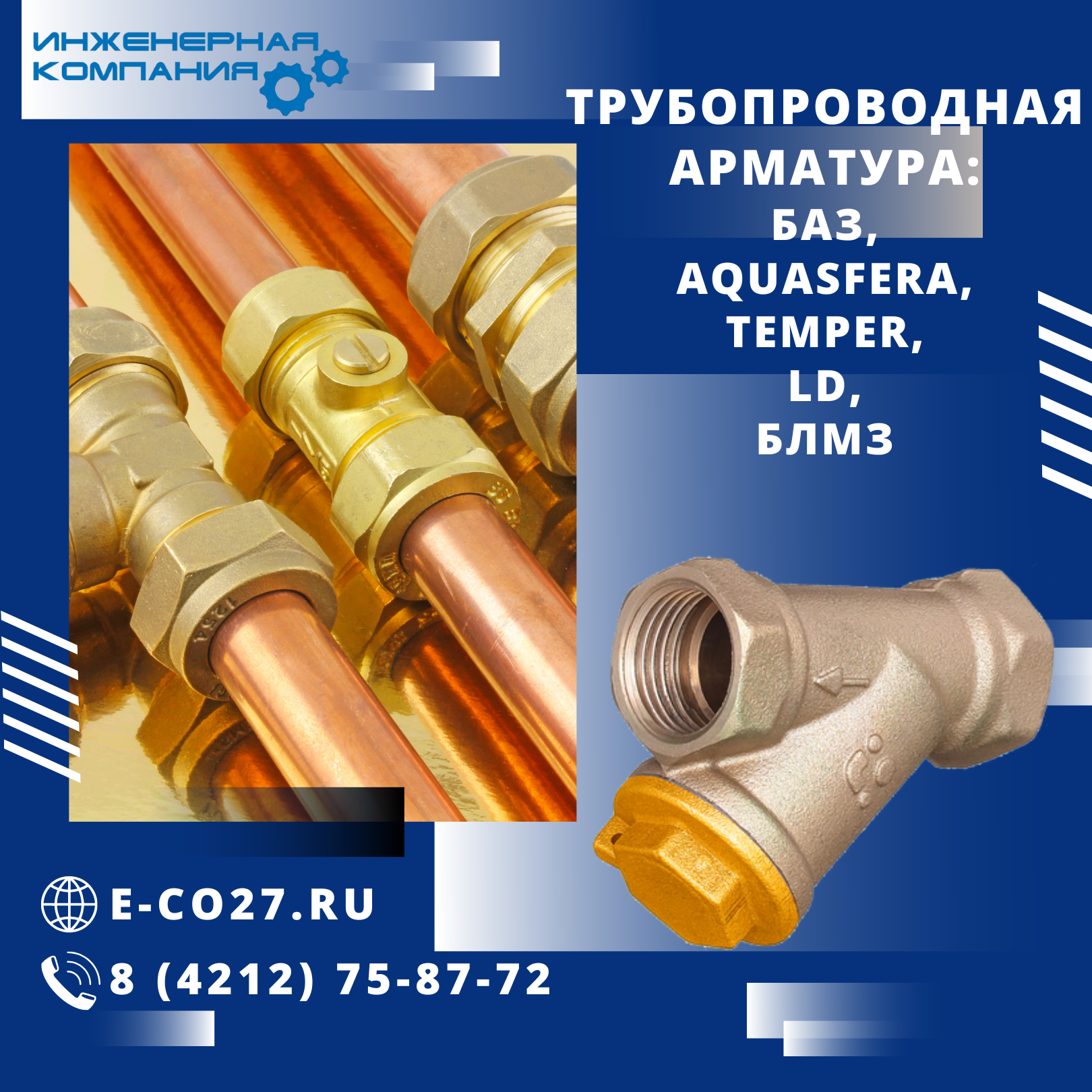 Трубопроводная арматура БАЗ, Aquasfera, TEMPER, LD, БЛМЗ