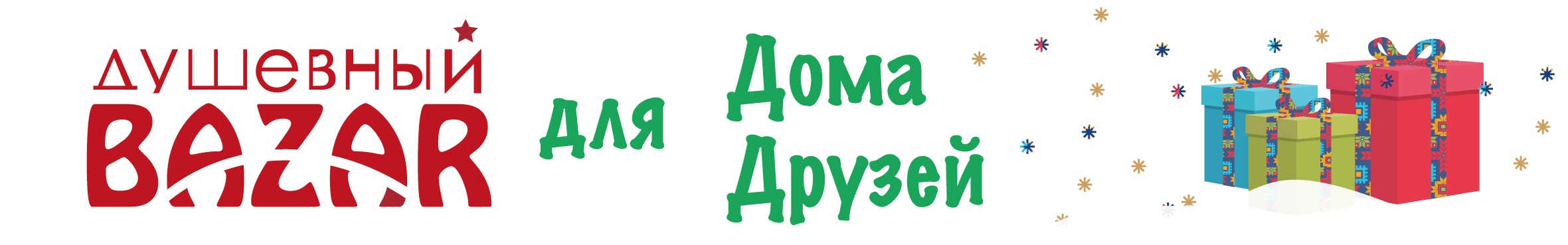 Душевный BAZAR для Дома Друзей. изображение