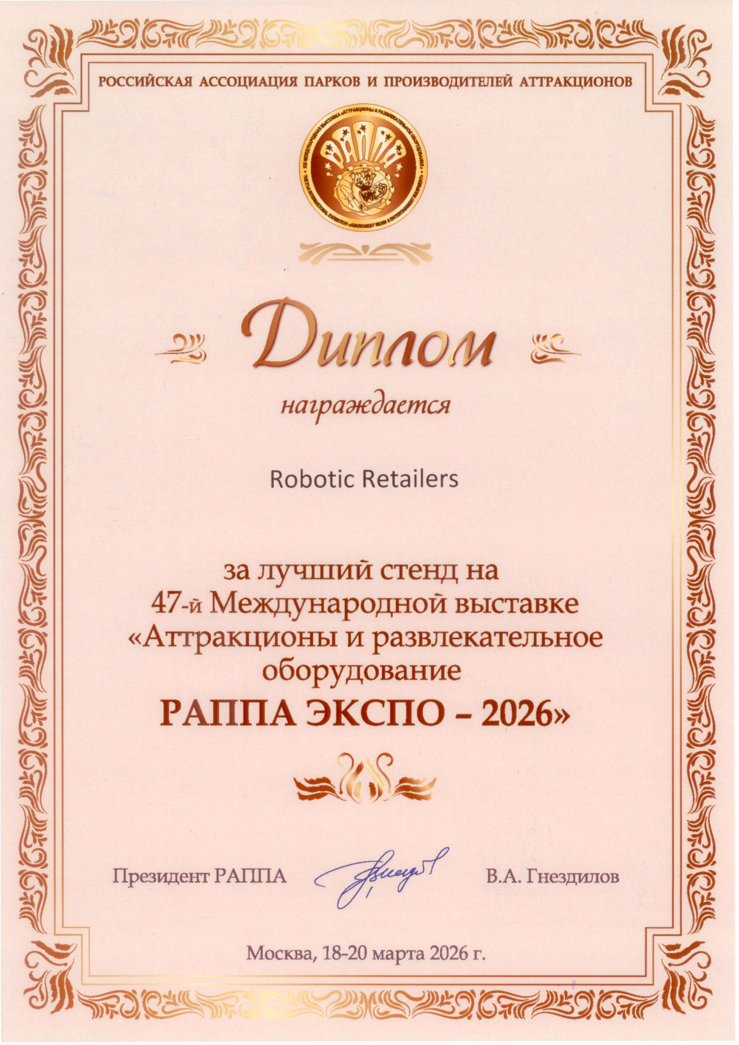 Диплом за лучший стенд на РАППА ЭКСПО 2026