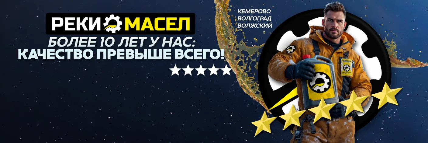 10 лет Реки Масел защищают от подделок Магазин с оригинальными моторными маслами в магазине “Реки Масел” в Кемерово