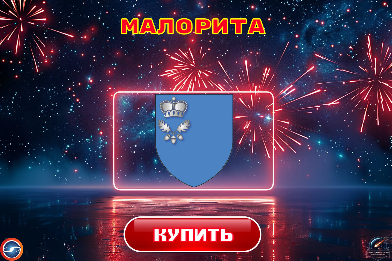 Купить фейерверки в Малорите