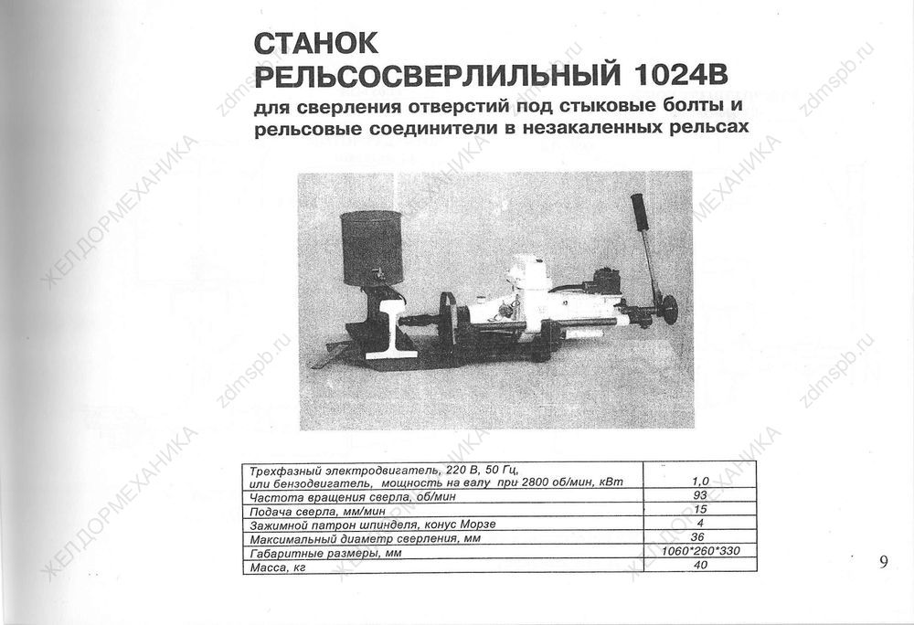 Стр. 9 Станок рельсосверлильный 1024В