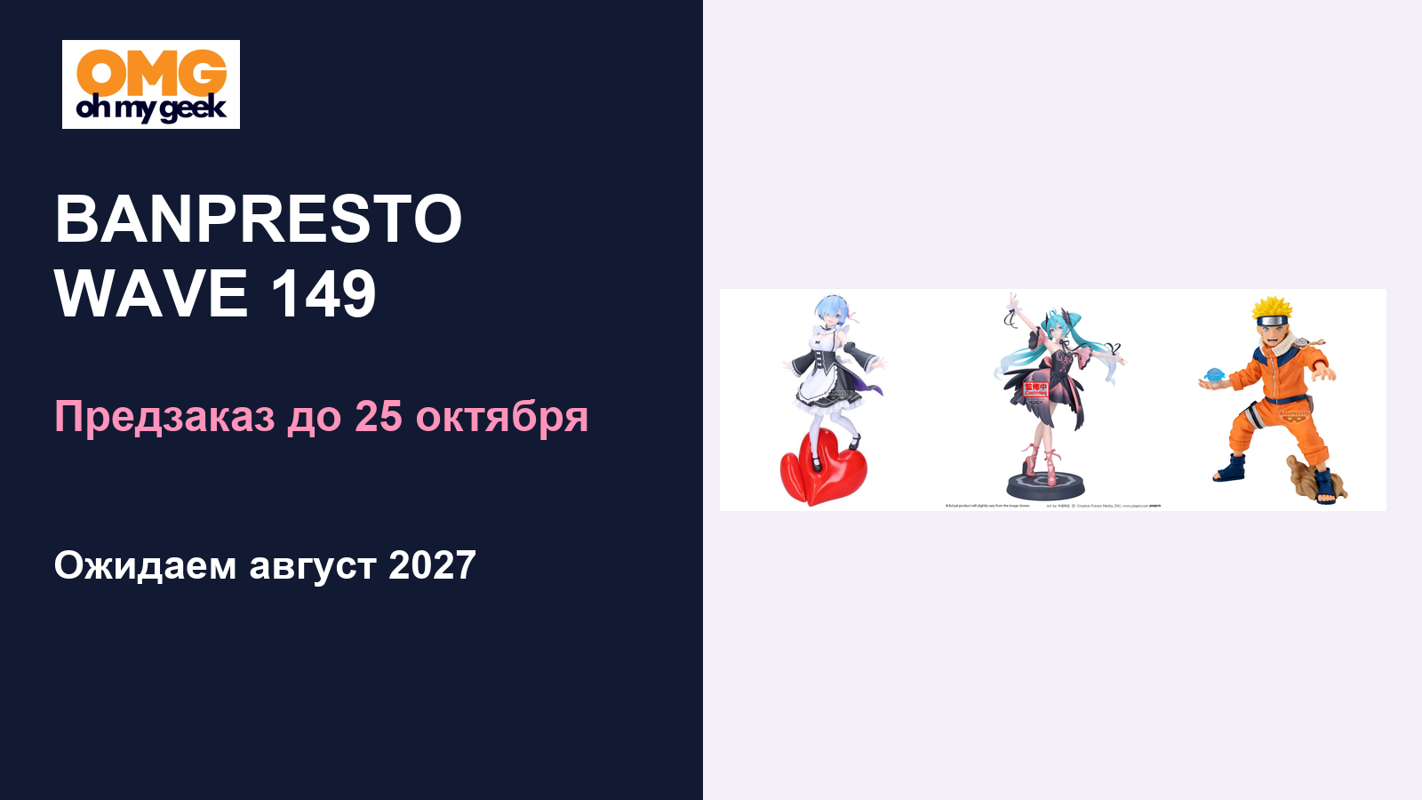 Предзаказ BANPRESTO WAVE 149 до 25 октября — ожидаем август 2027