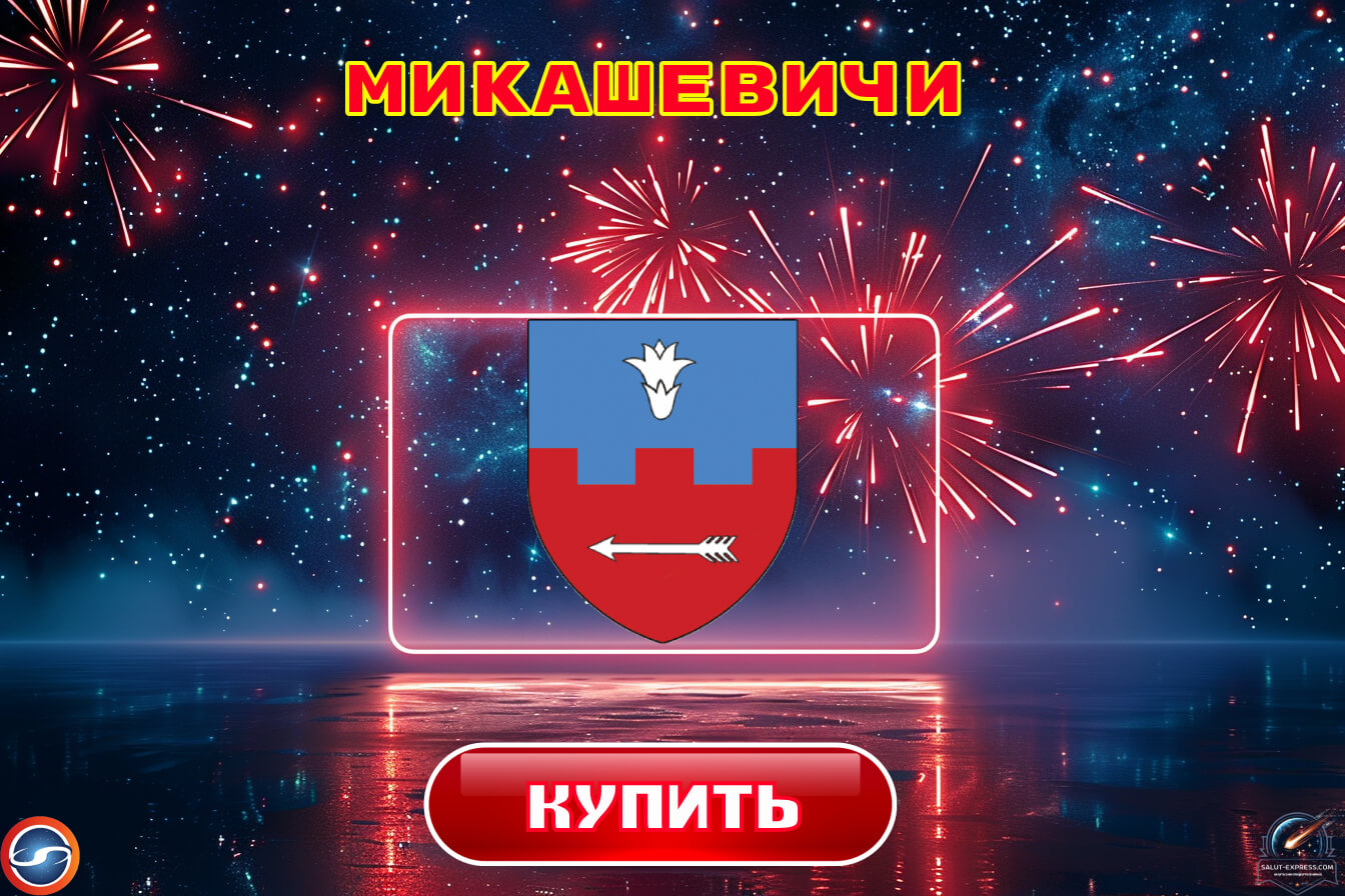 Купить фейерверки в Микашевичах