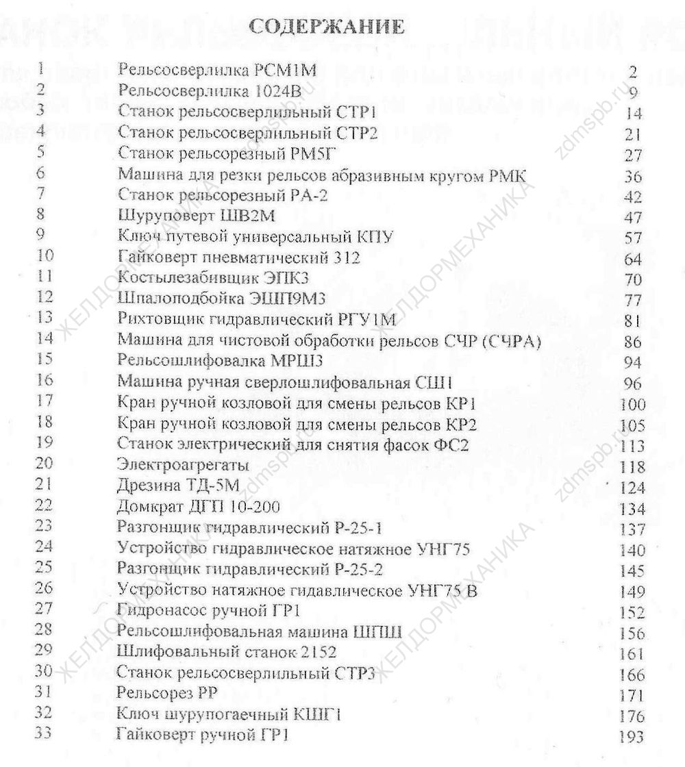 Содержание Альбома чертежей запасных частей путевого инструмента Калугатрансмаш