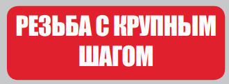 Резьба_с_крупным_шагом.png