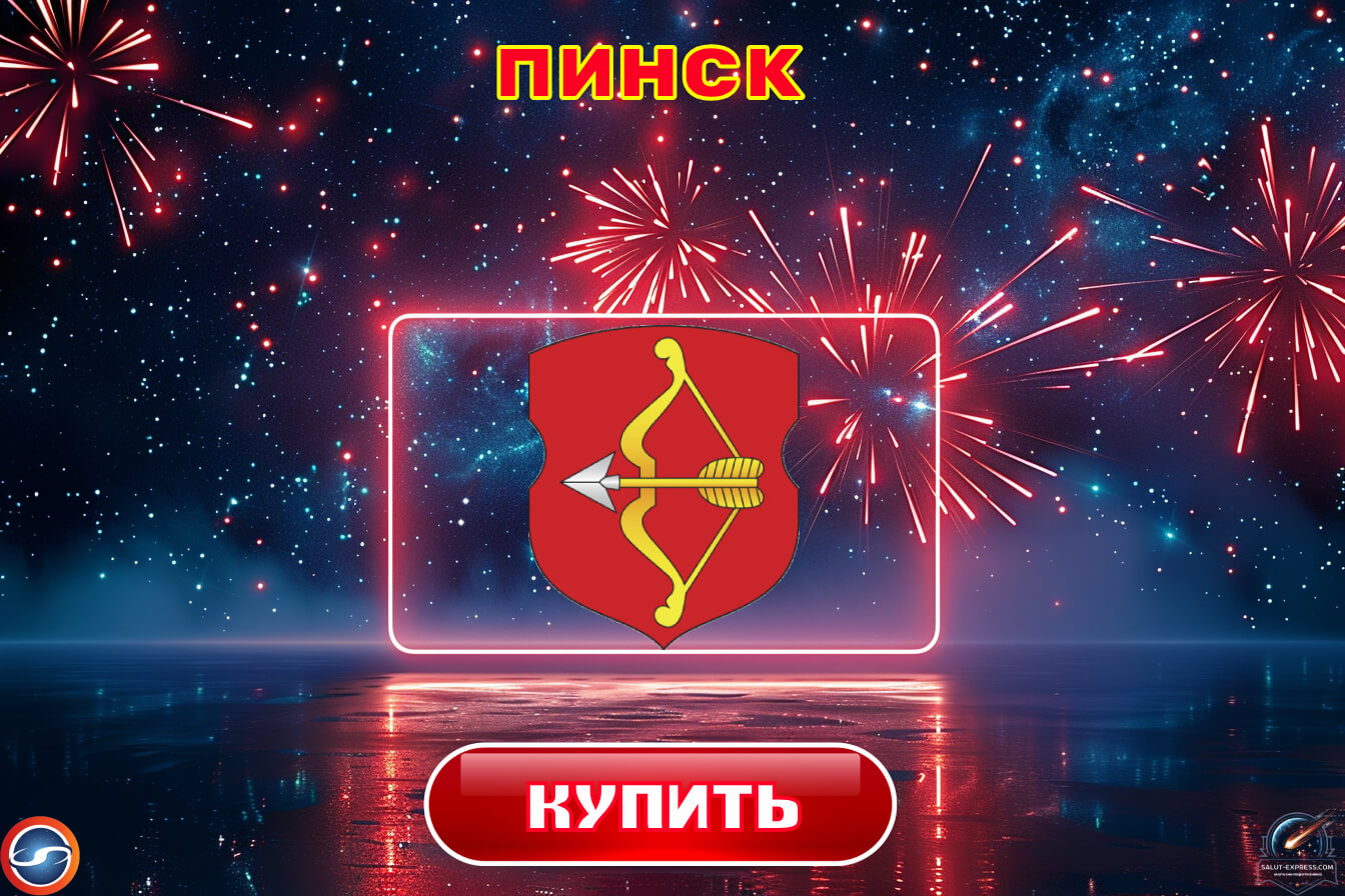 Купить фейерверки в Пинске