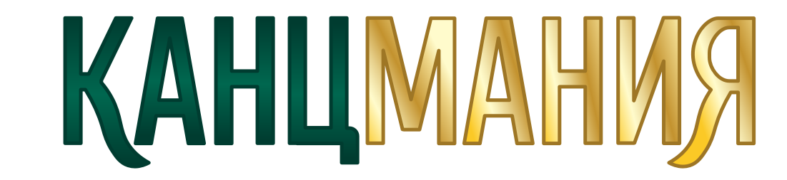 КанцманиЯ