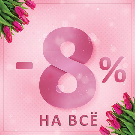 Скидка на 8 марта