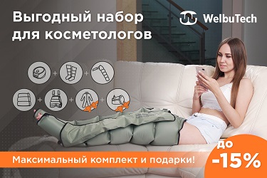 Скидки для коммерции на аппараты WelbuTech в максимальной комплектации скидка на массажёр