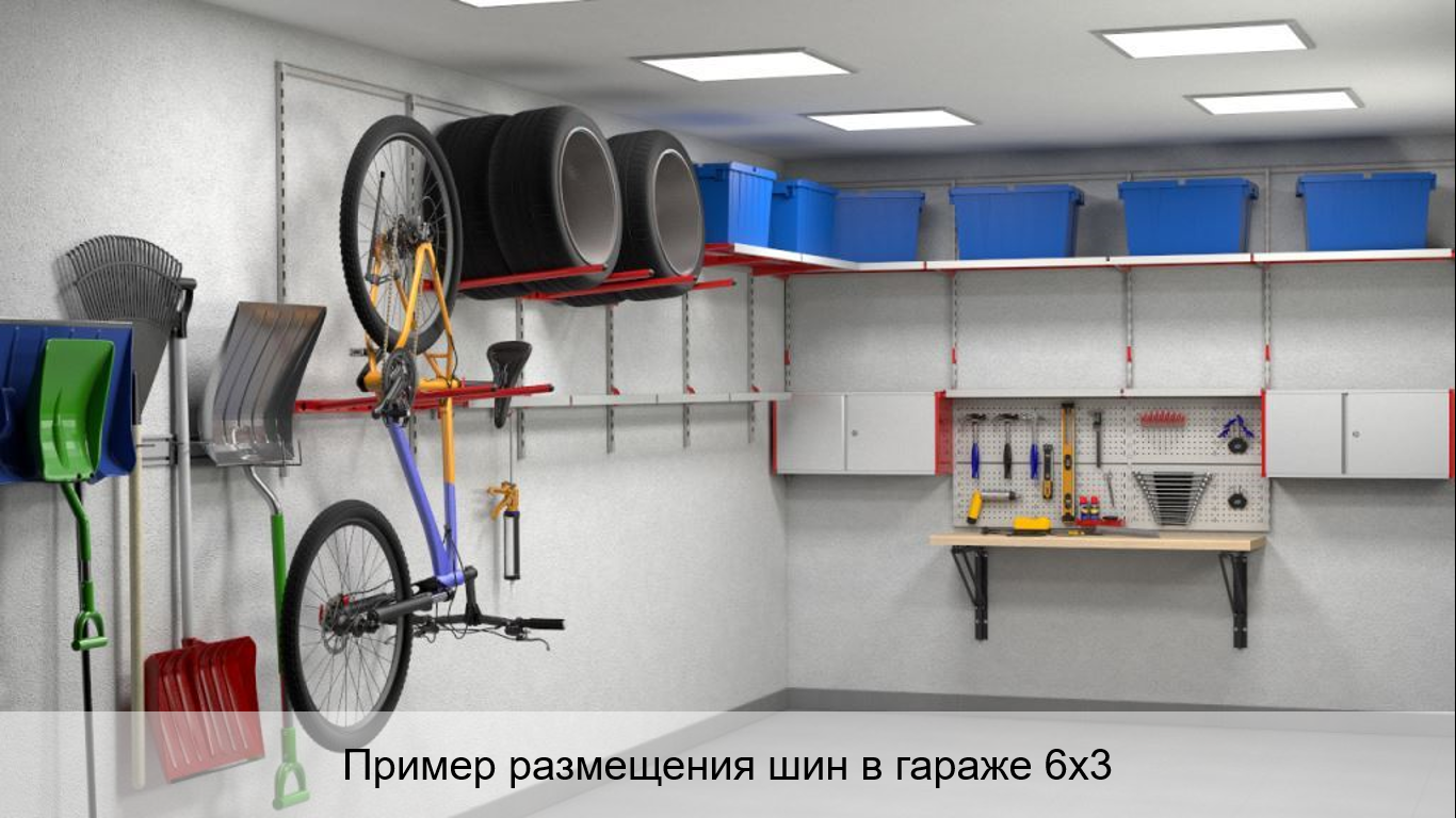 Пример хранения шин в гараже 6х3
