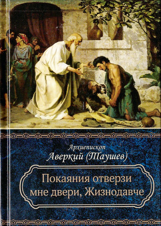 Покаяния отверзи].jpg