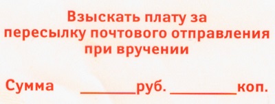 Наклейка на посылку об оплате получателем