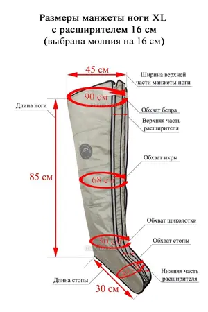 Размеры манжеты ноги XL с расширителем 16 см (молния на 16 см) Размеры манжеты ноги XL с расширителем 16 см (молния на 16 см)