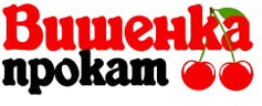 Прокат Вишенка