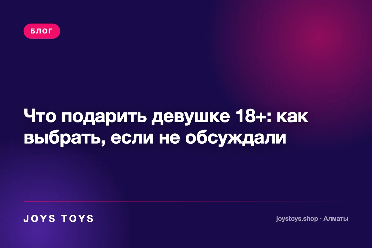 Что подарить девушке 18+: как выбрать, если не обсуждали
