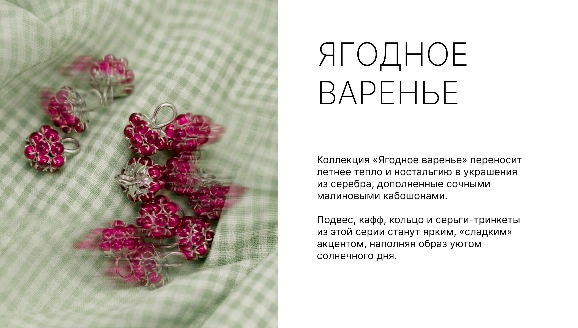 Коллекция Малина.png