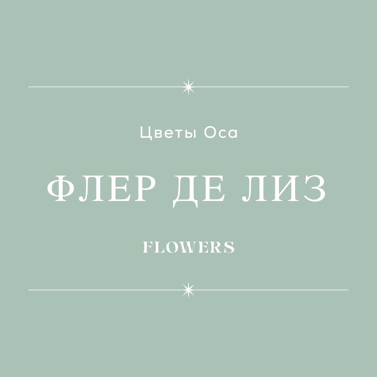 Флёр де Лиз