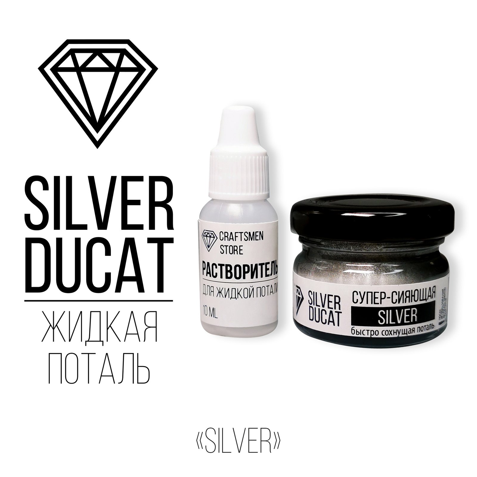 Жидкая поталь "супер-сияющее светлое серебро" SILVER DUCAT, 30 мл + ПОДАРОК: флакон растворителя и баночка с серебряной поталью