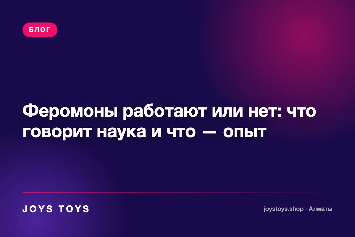 Феромоны работают или нет: что говорит наука и что — опыт