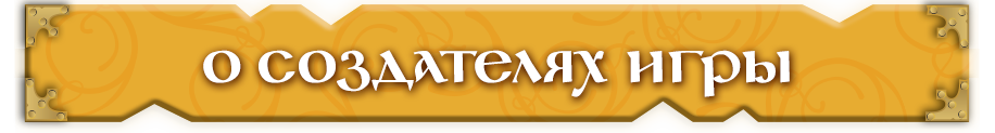 О создателях игры О создателях игры.png